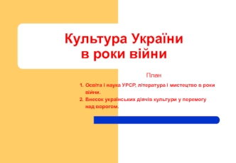 Культура України в роки війни