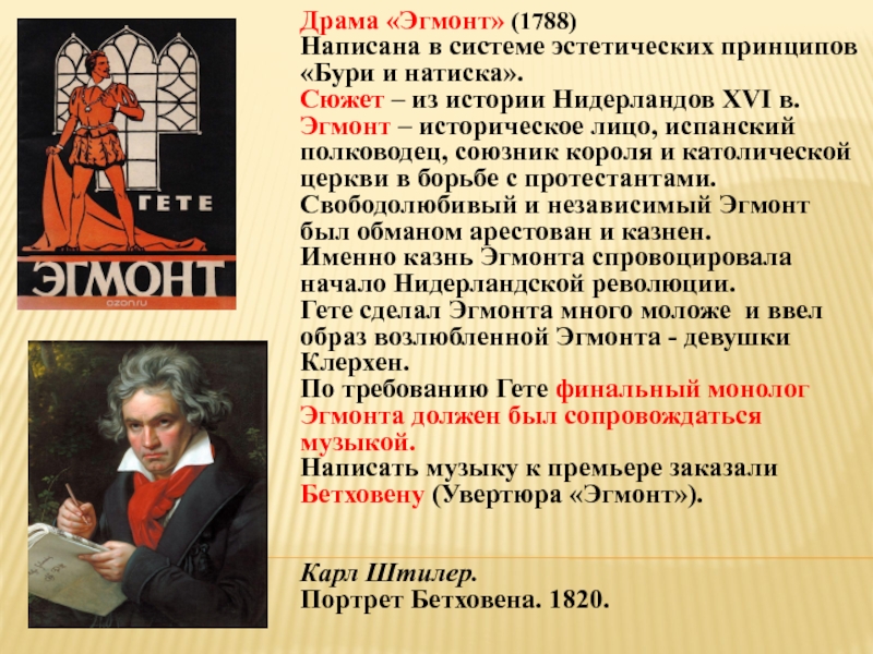 Эгмонт гете. Увертюра Эгмонт Бетховен. Эгмонт Гете иллюстрации. Пьеса» «Эгмонт» Бетховен. Эгмонт трагедия.