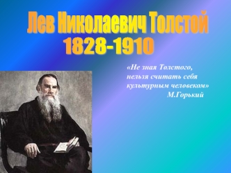 Лев Николаевич Толстой. 1828 - 1910