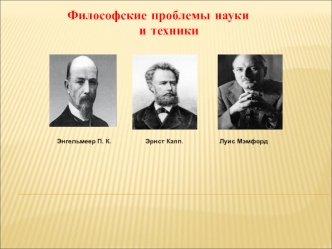 Лекция 2. Техническое знание в системе наук о природе и обществе