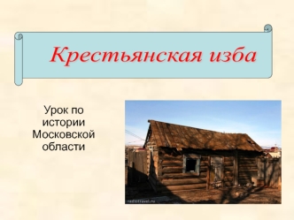 Крестьянская изба (урок по истории Московской области)