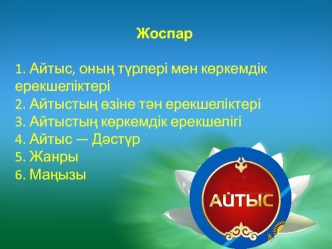 Айтыс