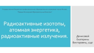 Радиоактивные изотопы, атомная энергетика, радиоактивные излучения