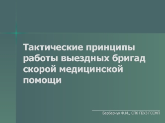 Тактические принципы работы выездных бригад скорой медицинской помощи