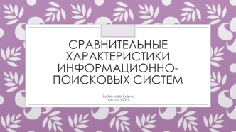 Сравнительные характеристики информационно-поисковых систем