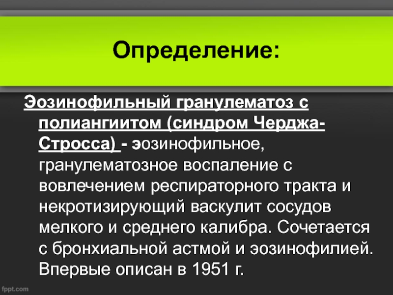 Синдром чарга стросса презентация