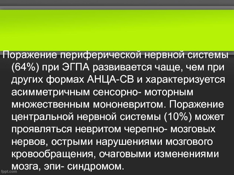 Поражение периферической нервной. Множественный мононеврит. Синдром Черджа Стросса. Синдром Черджа Стросса симптомы. Синдром Черджа Стросса на кт.