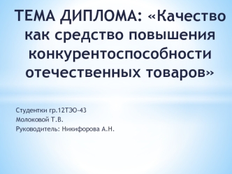 Качество как средство повышения конкурентоспособности отечественных товаров (на примере ОАО Молком)