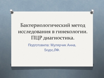 Бактериологический метод исследования в гинекологии. ПЦР-диагностика