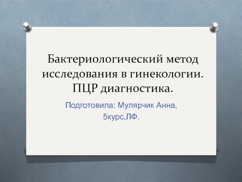 Презентация методы исследования в акушерстве и гинекологии