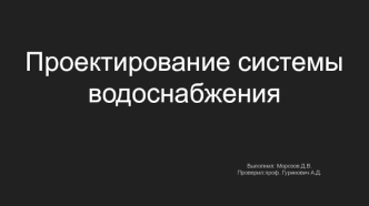 Проектирование системы водоснабжения