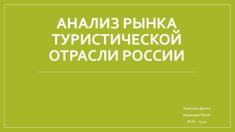 Анализ рынка туристической отрасли России