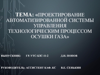 Проектирование автоматизированной системы управления технологическим процессом осушки газа