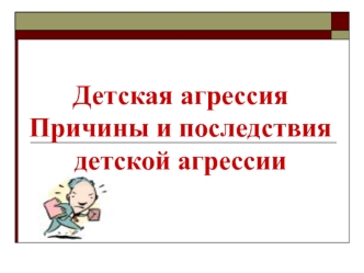 Детская агрессия. Причины и последствия детской агрессии