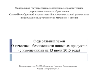 Федеральный закон О качестве и безопасности пищевых продуктов (с изменениями на 13 июля 2015 года)