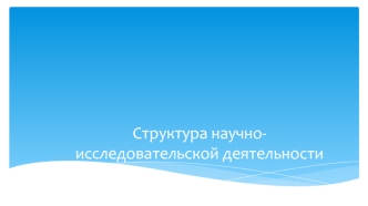 Структура научно-исследовательской деятельности. Исследование психологических знаний