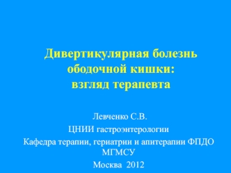 Дивертикулярная болезнь ободочной кишки у пожилых