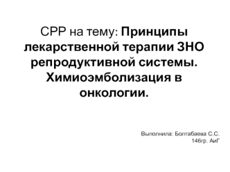 Принципы лекарственной терапии ЗНО репродуктивной системы. Химиоэмболизация в онкологии