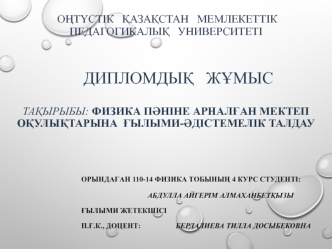 Физика пәніне арналған мектеп оқулықтарына ғылыми-әдістемелік талдау