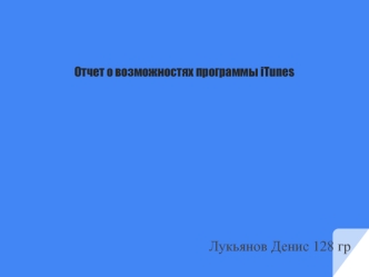 Возможности программы iTunes