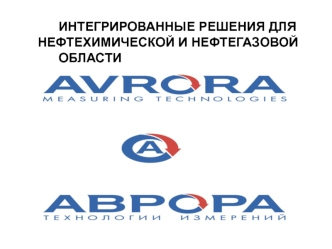 Интегрированные решения для нефтехимической и нефтегазовой области. АО 