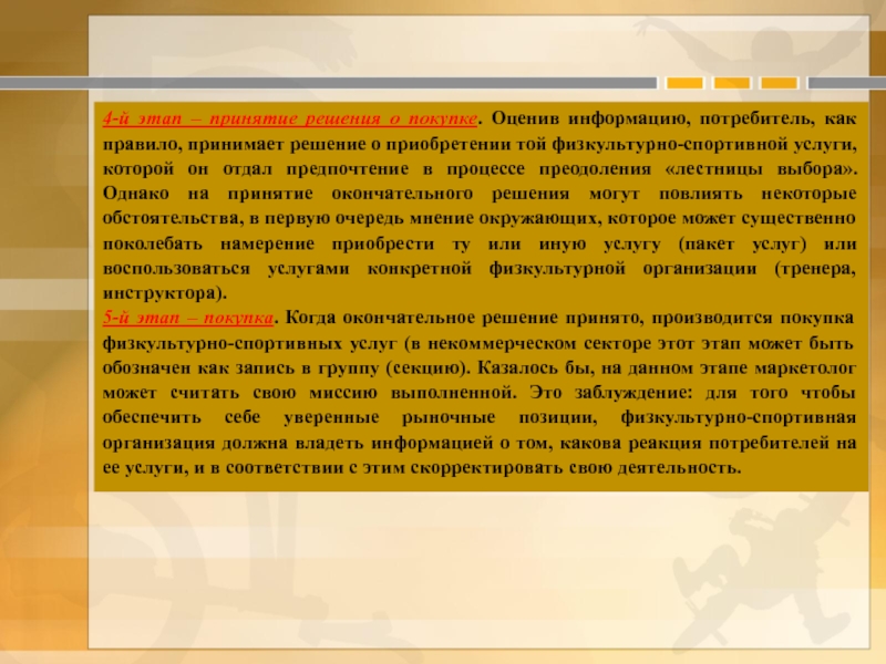 Принято окончательное решение. Как потребитель принимает решение о покупке. Оценив информацию. Как оценить приобретенный товар. Как потребитель принимает решение о покупке лекарств.