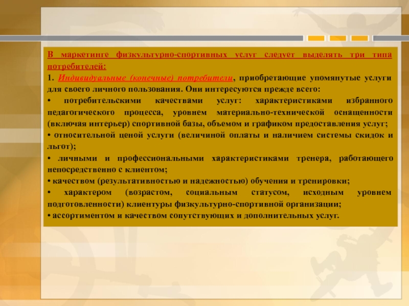 Потребители сферы услуг. Виды спортивного маркетинга. Маркетинг спортивных услуг. Маркетинг физкультурно-оздоровительных услуг. Потребители физкультурно спортивных услуг.