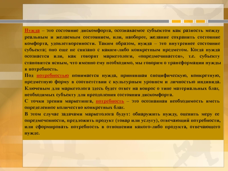 Нужда. Состояние дискомфорта. Нужда с точки зрения маркетинга – это. Осознанная нужда.