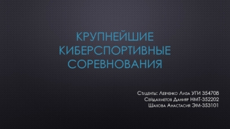 Крупнейшие киберспортивные соревнования
