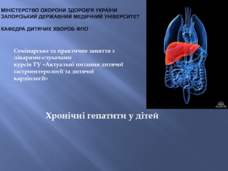 Хронические гепатиты у детей