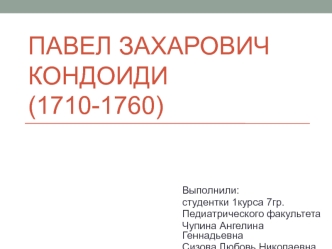 Pavel_Zakharovich_Kondoidi_1710-1760-1