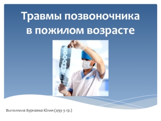 Травмы позвоночника в пожилом возрасте. Возрастные изменения в позвоночнике