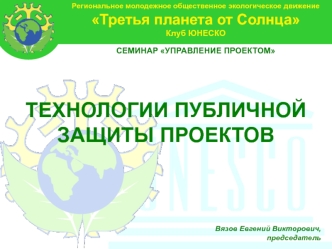 Раздел ЗАЩИТА ПРОЕКТОВ