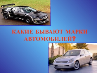 Какие бывают марки автомобилей?