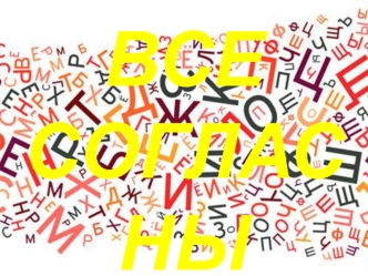 Все согласны