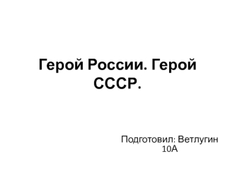 Герой России. Герой СССР