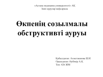 Өкпенің созылмалы обструктивті ауруы