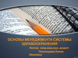 Основы менеджмента системы здравоохранения. (Лекция 2.5)