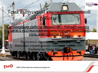 Организация работы сервисного локомотивного депо с исследованием конструкции буксового узла электровоза 2ЭС10