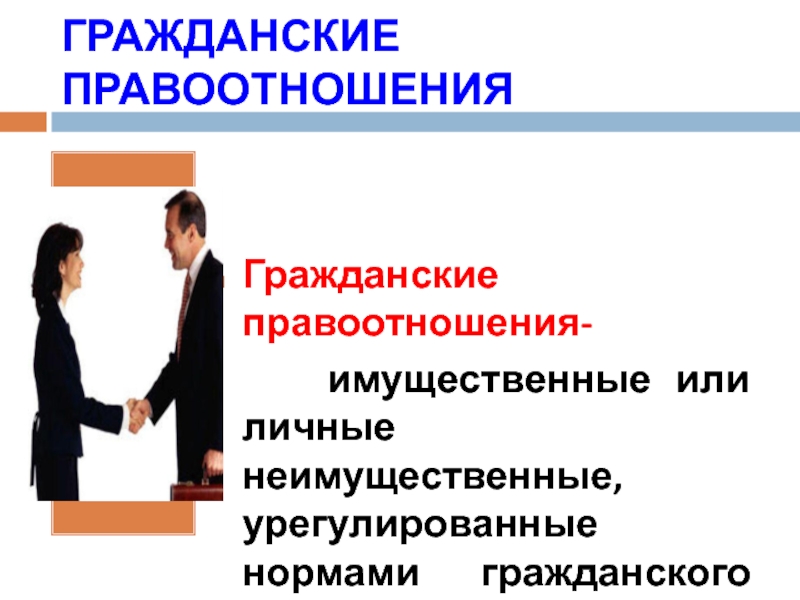 Правоотношения в образовании. Неимущественные гражданские правоотношения. Имущественные и неимущественные гражданские правоотношения. Гражданские правоотношения картинки. Бюджетные правоотношения.