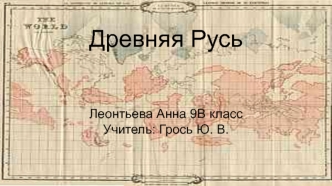 Древняя Русь. Наследие предков. Гиперборея или Даария