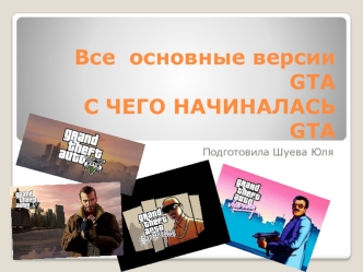 Все основные версии GTA. C чего начиналась GTA