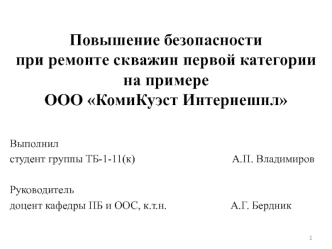Повышение безопасности при ремонте скважин первой категории на примере ООО КомиКуэст Интернешнл