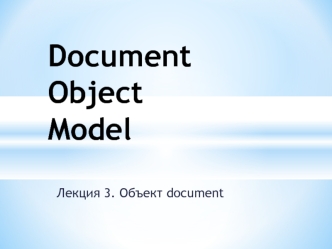 Document Object Model. Лекция 3