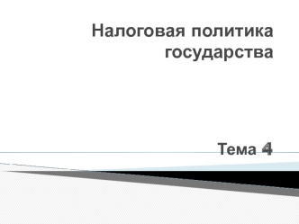 Налоговая политика государства. (Тема 4)