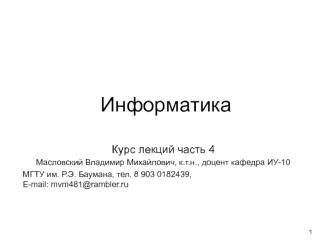 Информатика