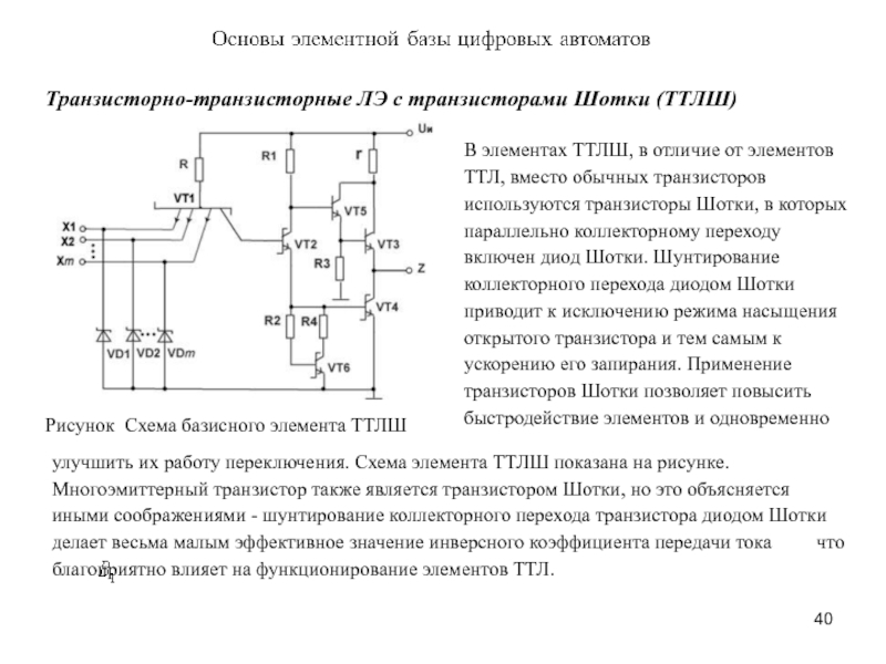 В ттл схемах многоэмиттерный транзистор работает в режиме