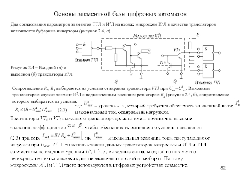 Совместные устройства. Элементная база цифровых устройств. Динамические параметры элемента ТТЛ. Микросхема буферные инверторы. Основы элементной базы цифровых автоматов.