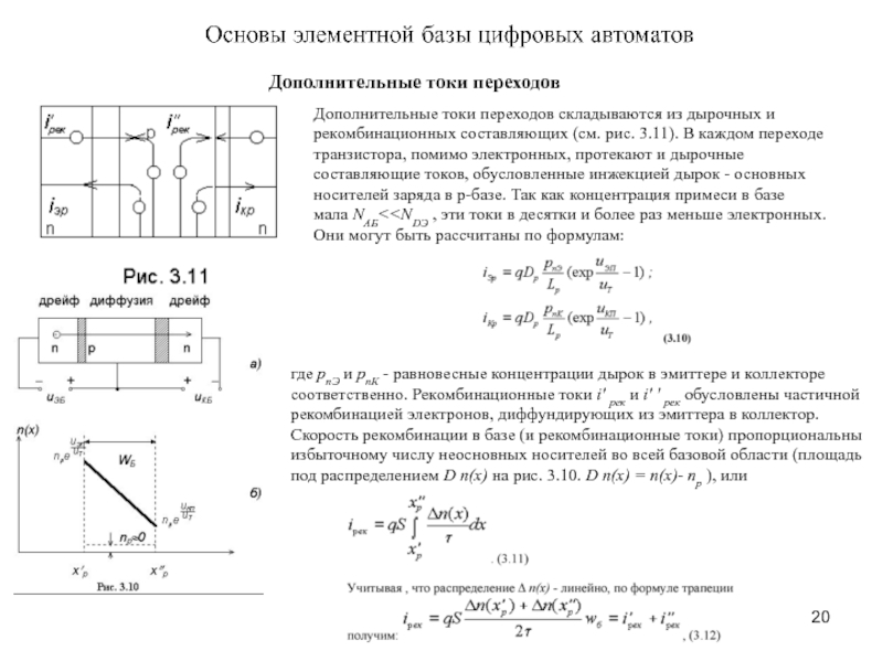 Дополнительный ток. Дырочный ток. Инжекция неосновных носителей заряда. Рекомбинационный ток. Ток дополнительный.