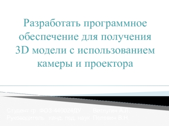 Разработка программного обеспечения для получения 3D модели с использованием камеры и проектора